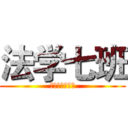 法学七班 (这是我们的主场)