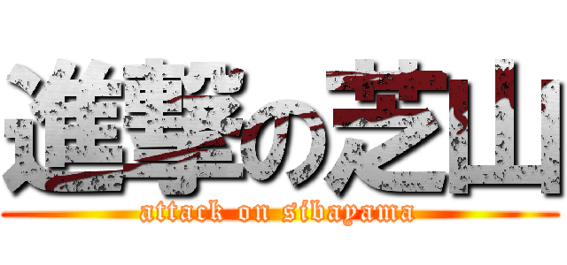 進撃の芝山 (attack on sibayama)