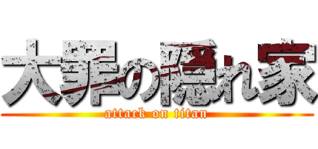 大罪の隠れ家 (attack on titan)