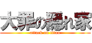 大罪の隠れ家 (attack on titan)