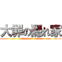 大罪の隠れ家 (attack on titan)