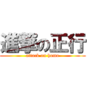 進撃の正行 (attack on homo)