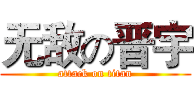 无敌の晋宇 (attack on titan)