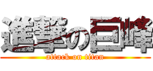 進撃の巨峰 (attack on titan)