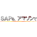 ＳＡＰも、アマゾンで (attack on titan)