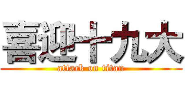 喜迎十九大 (attack on titan)