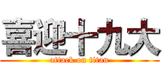 喜迎十九大 (attack on titan)