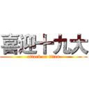 喜迎十九大 (attack on titan)