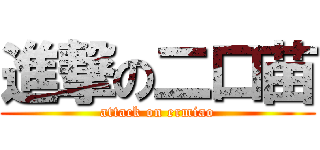 進撃の二口苗 (attack on ermiao)