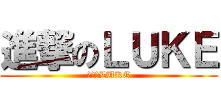 進撃のＬＵＫＥ (進撃のLUKE)