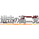 进击の高二党 (attack on high school students)