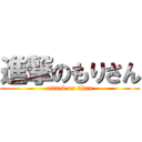 進撃のもりさん (attack on titan)