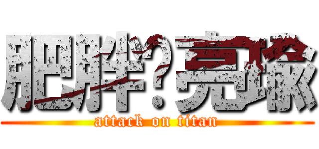 肥胖ㄉ亮瑜 (attack on titan)