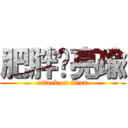 肥胖ㄉ亮瑜 (attack on titan)