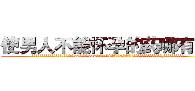使男人不能怀孕的药哪有出售 (使男人不能怀孕的药哪有出售【电.话186x0156x9662-Q194843976林氏药业】我们做的是长期生意,靠的是老客户长期支持
参考消息网2月20日报道 韩媒称，“剩女多、离婚率高的城市，房价一定会上涨。”这是中国经济学家金岩石2016年12月参加在上海举行的房地产相关论坛时说的话。
)
