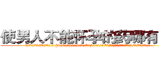 使男人不能怀孕的药哪有出售 (使男人不能怀孕的药哪有出售【电.话186x0156x9662-Q194843976林氏药业】我们做的是长期生意,靠的是老客户长期支持
参考消息网2月20日报道 韩媒称，“剩女多、离婚率高的城市，房价一定会上涨。”这是中国经济学家金岩石2016年12月参加在上海举行的房地产相关论坛时说的话。
)