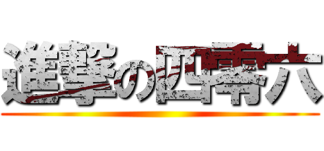 進撃の四零六 ()