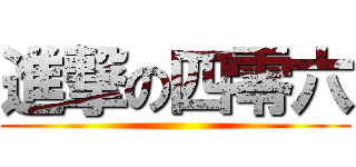 進撃の四零六 ()