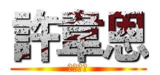 許韋恩 (韋恩咖啡)