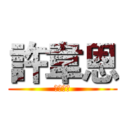 許韋恩 (韋恩咖啡)