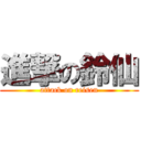 進撃の鈴仙 (attack on reisen)