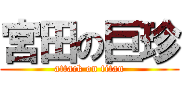 宮田の巨珍 (attack on titan)