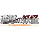 進撃の妖怪 (Pokemon destruction)