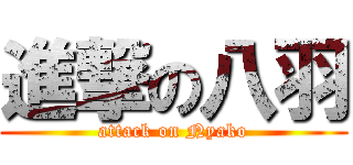 進撃の八羽 (attack on Nyako)