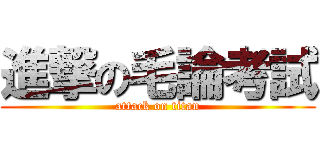進撃の毛論考試 (attack on titan)
