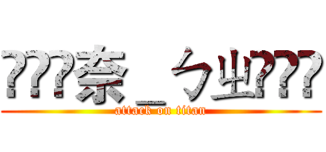 ৡৢৢ奈＿ㄅㄓৡৢৢ (attack on titan)