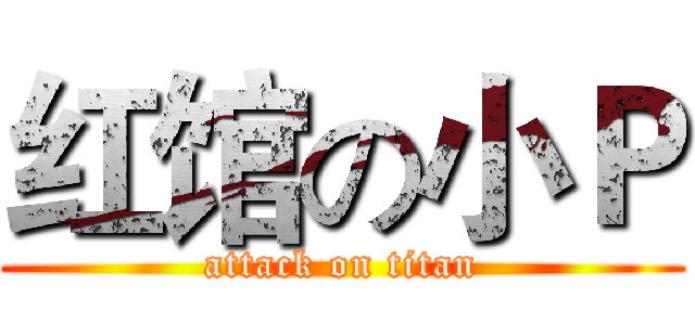 红馆の小Ｐ (attack on titan)