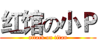 红馆の小Ｐ (attack on titan)