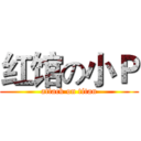 红馆の小Ｐ (attack on titan)