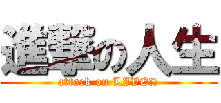 進撃の人生 (attack on LIVE!?)