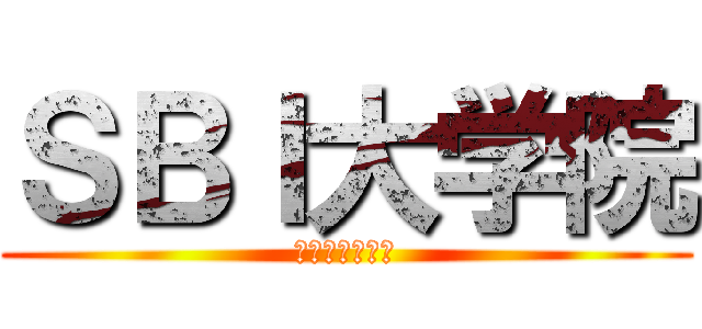 ＳＢＩ大学院 (経営管理研究科)