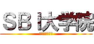 ＳＢＩ大学院 (経営管理研究科)