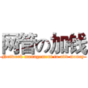 网管の加钱 (Network management to add money)