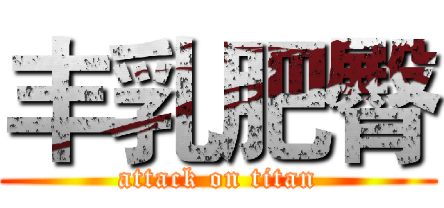 丰乳肥臀 (attack on titan)
