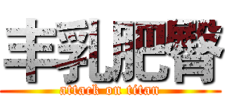 丰乳肥臀 (attack on titan)