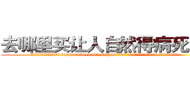 去哪里买让人自然得病死的药 (去哪里买让人自然得病死的药【电.话186x0156x9662-Q194843976林氏药业】我们做的是长期生意,靠的是老客户长期支持
参考消息网2月20日报道 韩媒称，“剩女多、离婚率高的城市，房价一定会上涨。”这是中国经济学家金岩石2016年12月参加在上海举行的房地产相关论坛时说的话。
)