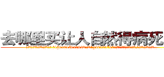 去哪里买让人自然得病死的药 (去哪里买让人自然得病死的药【电.话186x0156x9662-Q194843976林氏药业】我们做的是长期生意,靠的是老客户长期支持
参考消息网2月20日报道 韩媒称，“剩女多、离婚率高的城市，房价一定会上涨。”这是中国经济学家金岩石2016年12月参加在上海举行的房地产相关论坛时说的话。
)