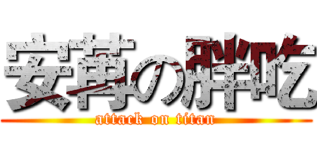 安苒の胖吃 (attack on titan)