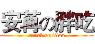 安苒の胖吃 (attack on titan)