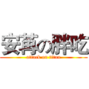 安苒の胖吃 (attack on titan)