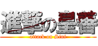 進撃の皇善 (attack on Sini)