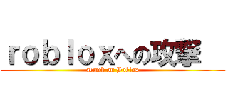 ｒｏｂｌｏｘへの攻撃   (attack on Boblos)