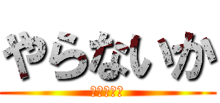 やらないか (今夜ｄｏ？)