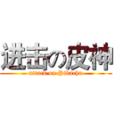 进击の皮神 (attack on Pikachu)