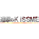 進撃のＫＩＳＳＭＥ (attack on titan)