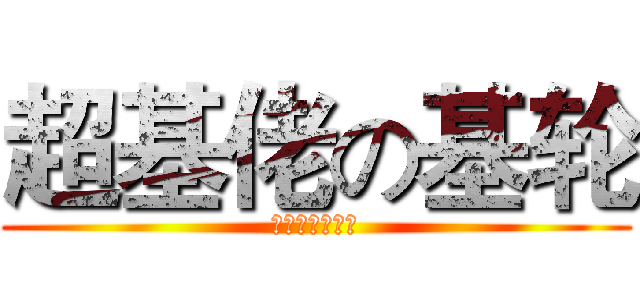 超基佬の基轮 (非洲屌絲都吃屎)